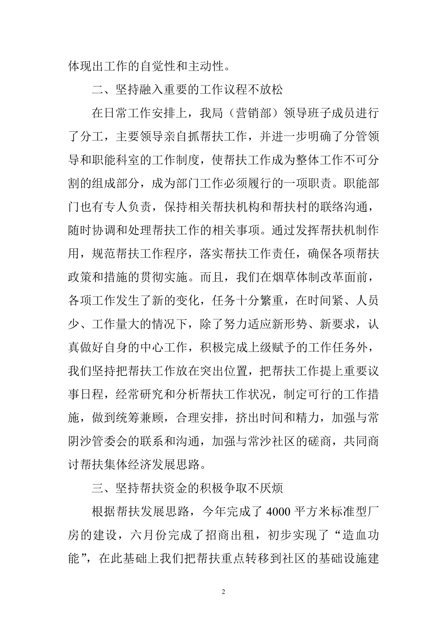 市烟草专卖局(营销部)今帮扶经济薄弱村工作总结.doc_第2页