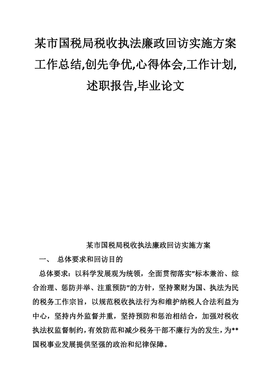 某市国税局税收执法廉政回访实施方案工作总结,创先争优,心得体会,工作计划,述职报告,毕业论文.doc_第1页