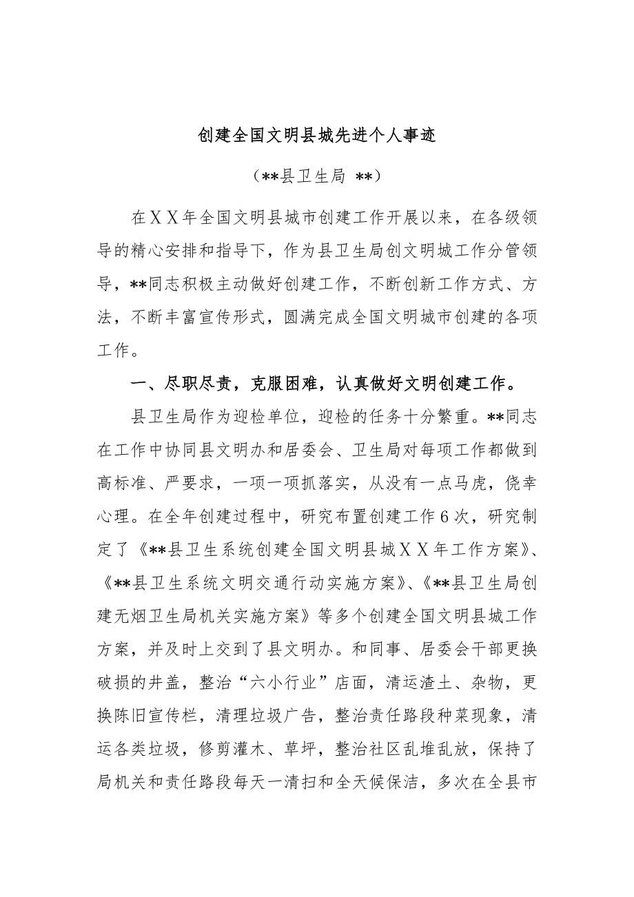 县卫生局创建全国文明县城先进个人事迹.doc_第1页