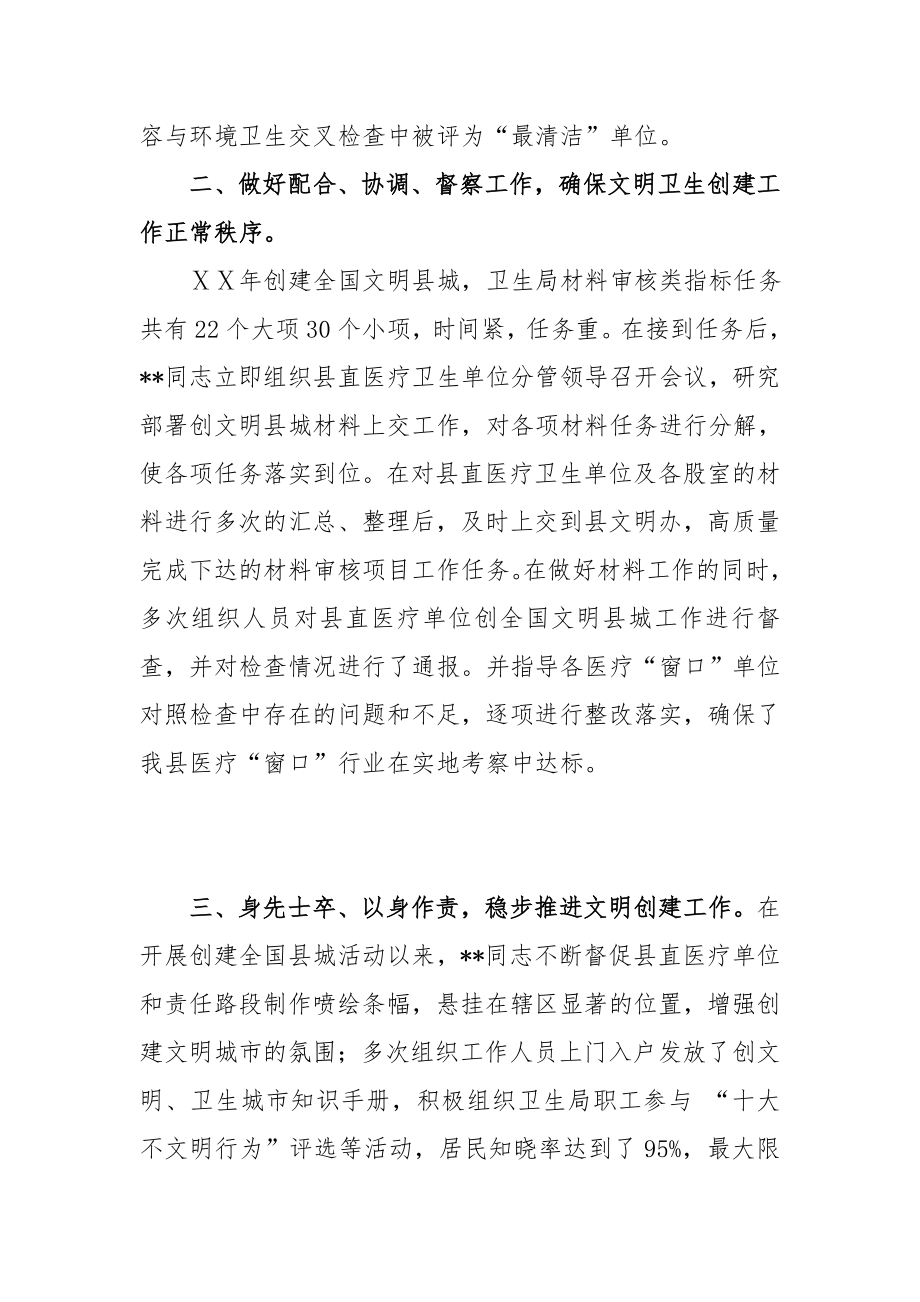 县卫生局创建全国文明县城先进个人事迹.doc_第2页