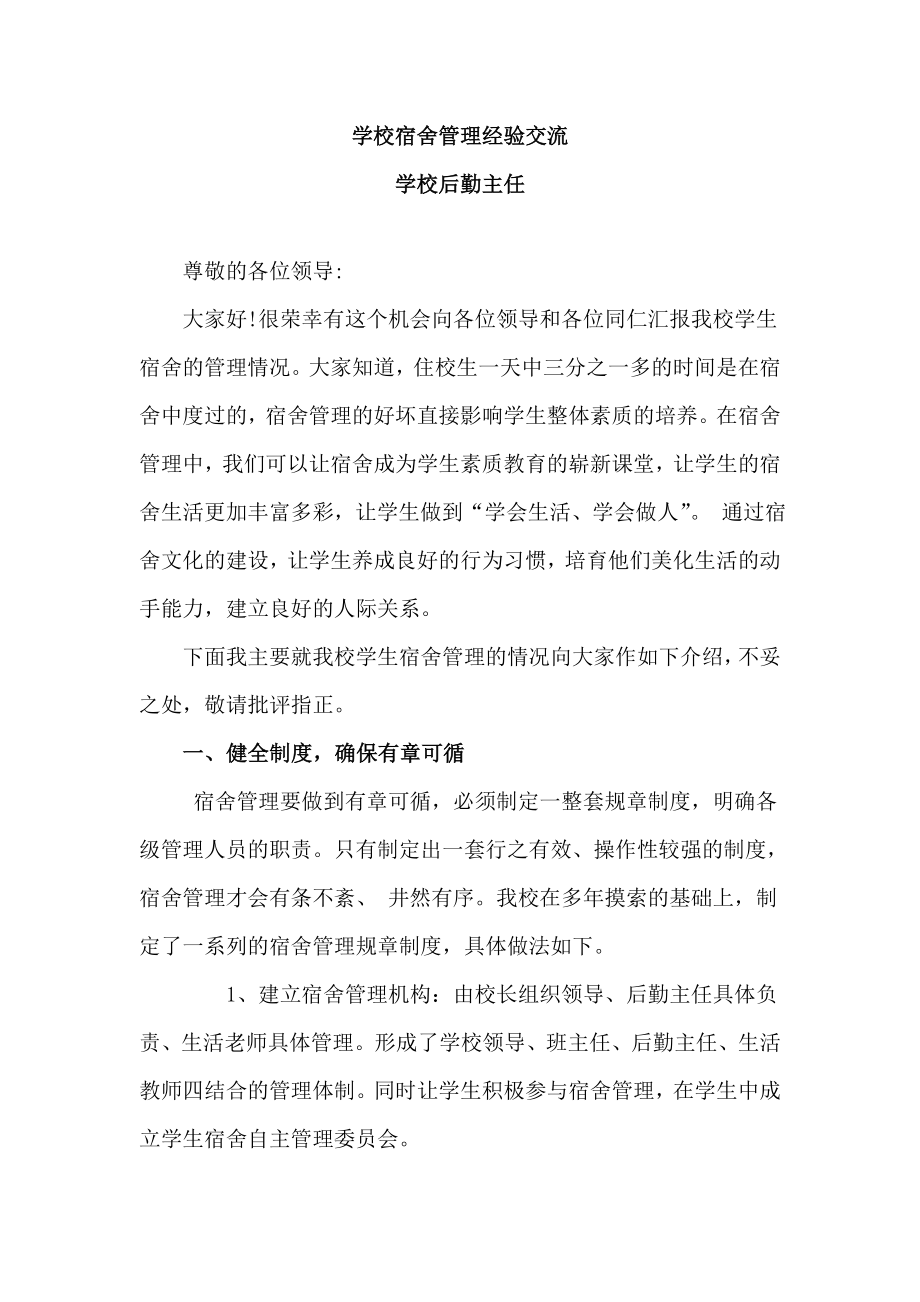 学校后勤管理汇报材料.doc_第1页