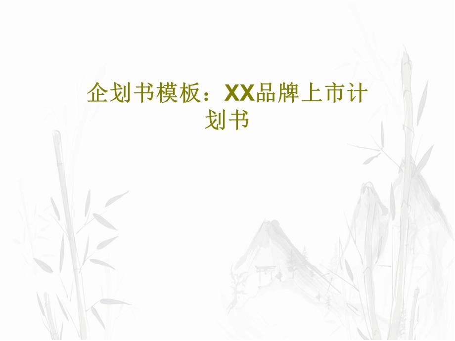 企划书模板：XX品牌上市计划书.ppt_第1页