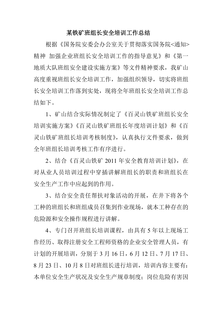 某铁矿班组长安全培训工作总结.doc_第1页