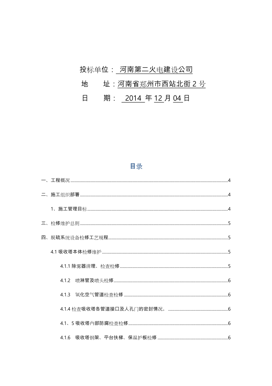 公司脱硫脱硝检修维护技术方案.doc_第2页