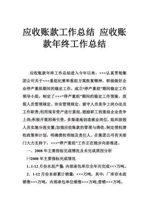 应收账款工作总结 应收账款终工作总结.doc