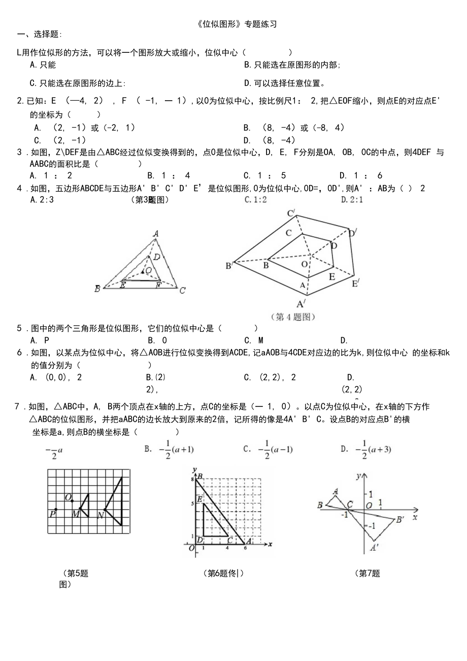 位似图形专题练习.docx_第1页