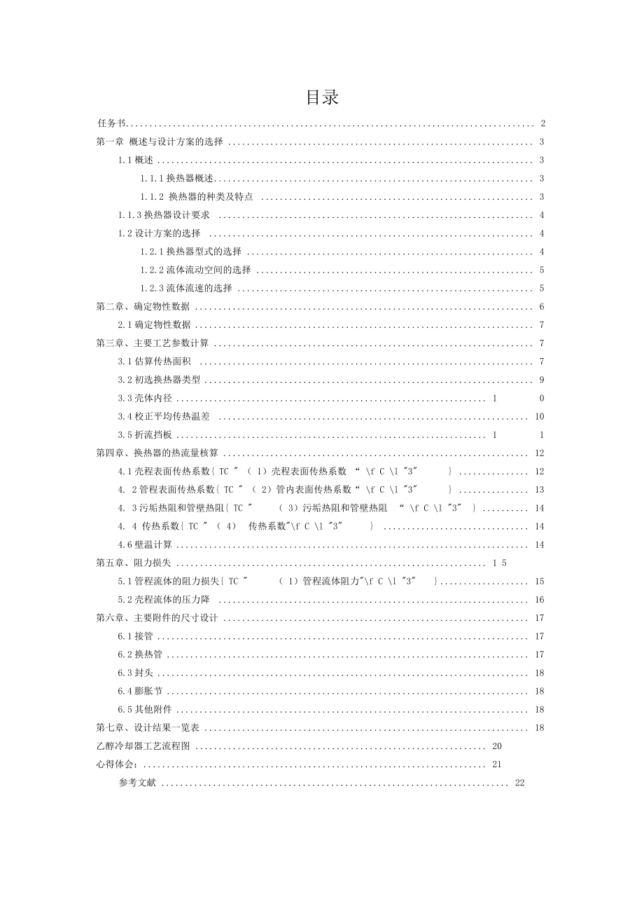 乙醇冷却器设计-化工原理课设.docx_第1页