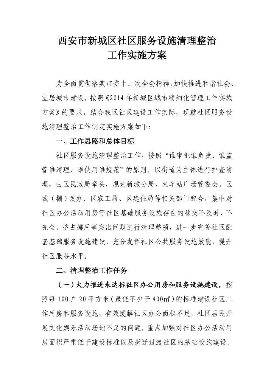 新城区社区服务设施清理整治工作实施方案.doc_第1页