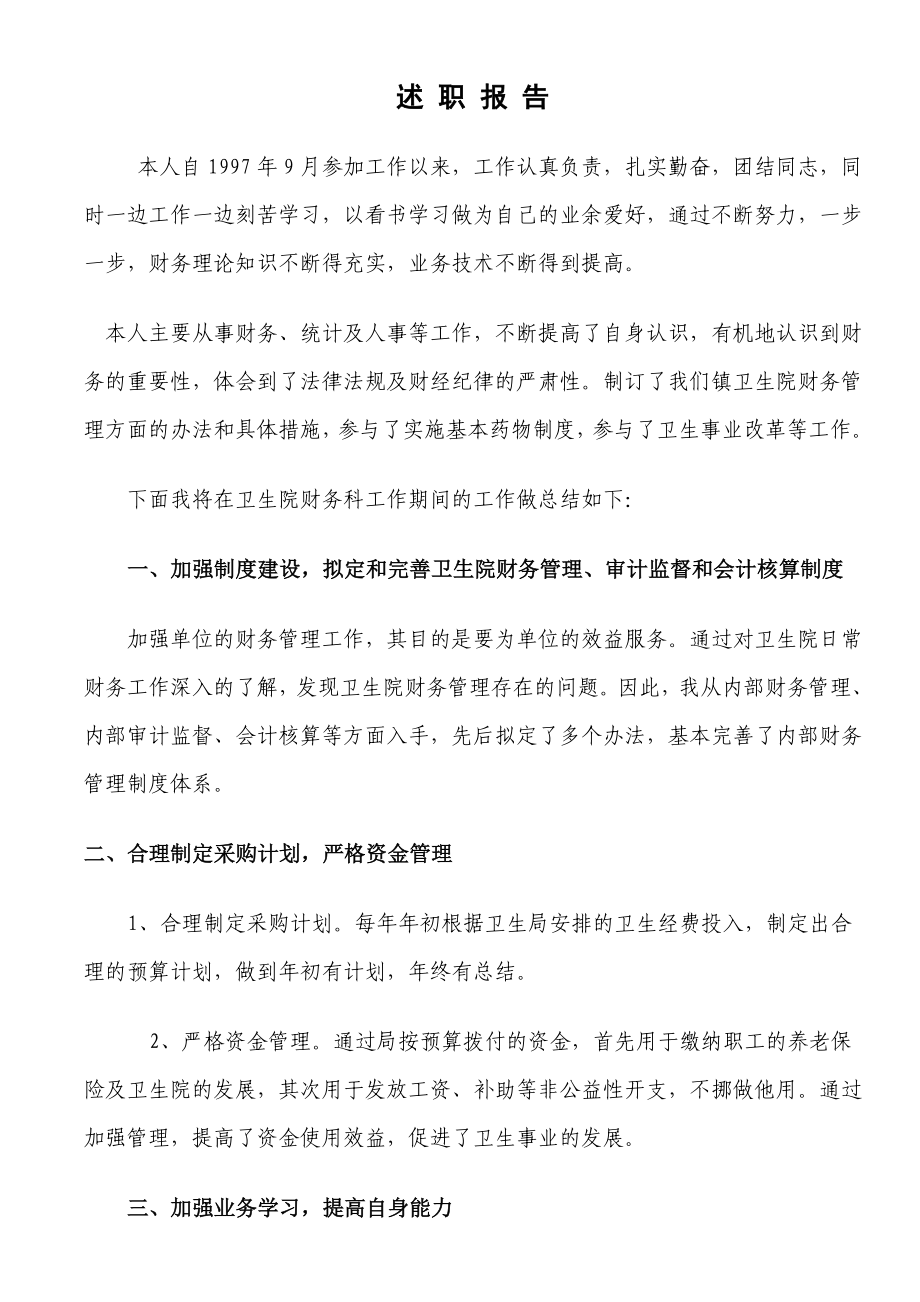 医院会计述职报告.doc_第1页