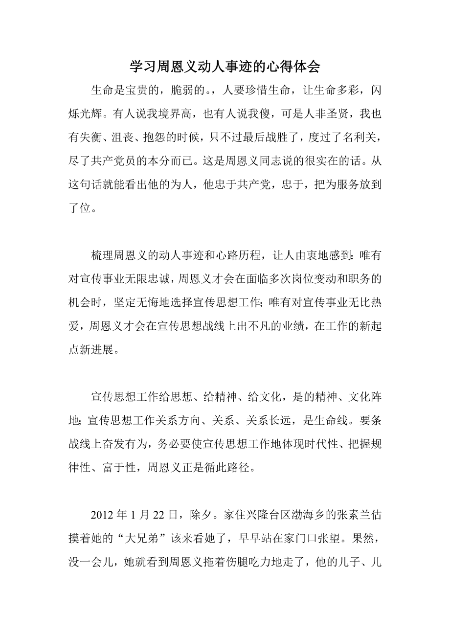 学习周恩义动人事迹的心得体会.doc_第1页