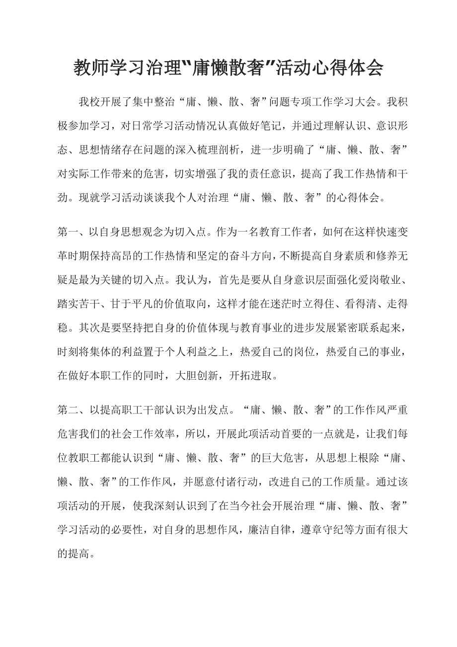 教师学习治理“庸懒散奢”活动心得体会.doc_第1页