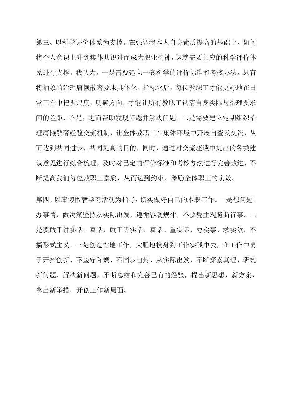 教师学习治理“庸懒散奢”活动心得体会.doc_第2页