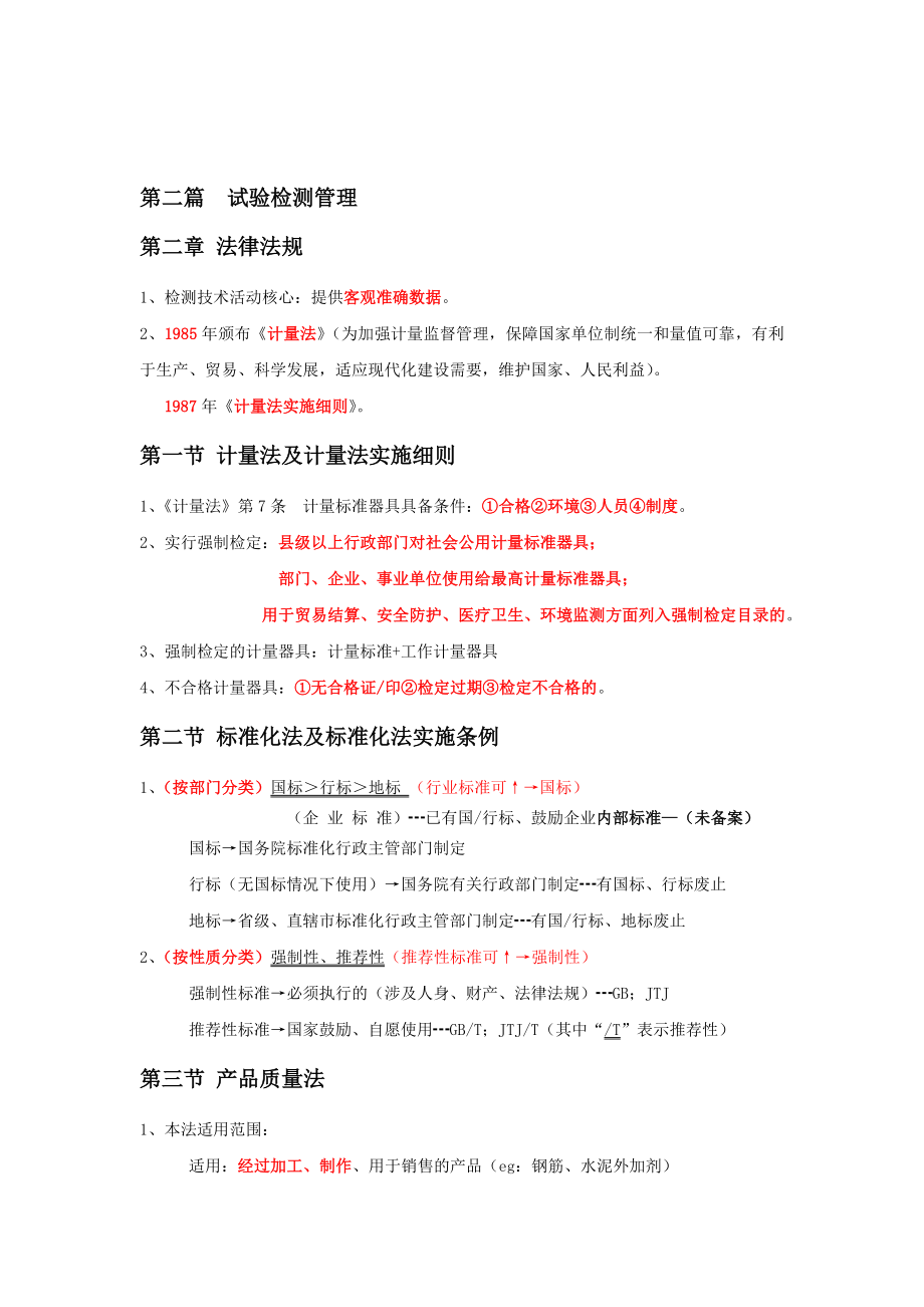 公路水运工程试验检测总结(公共基础).doc_第2页