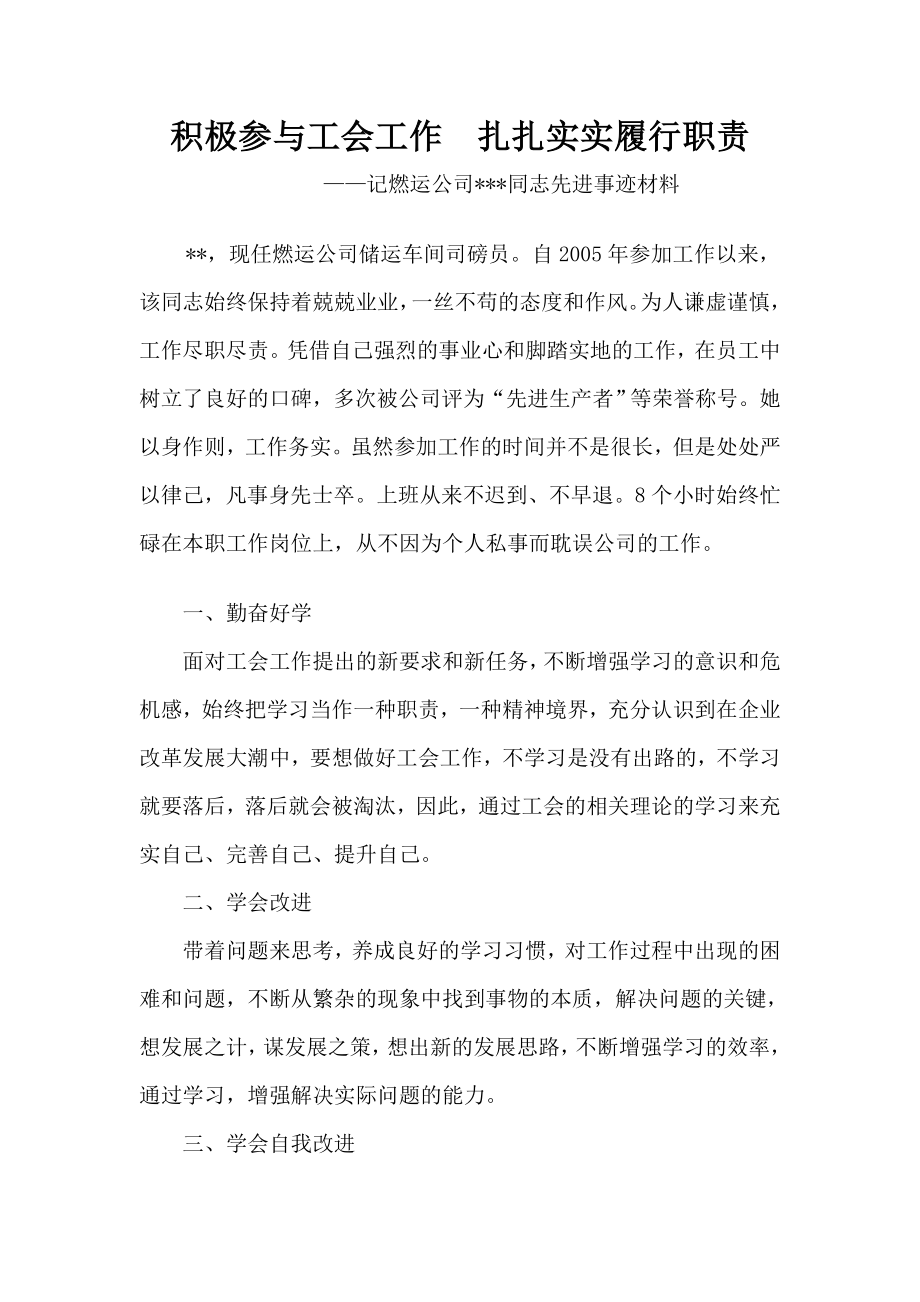 燃运公司司磅优秀工会会员先进事迹材料.doc_第1页