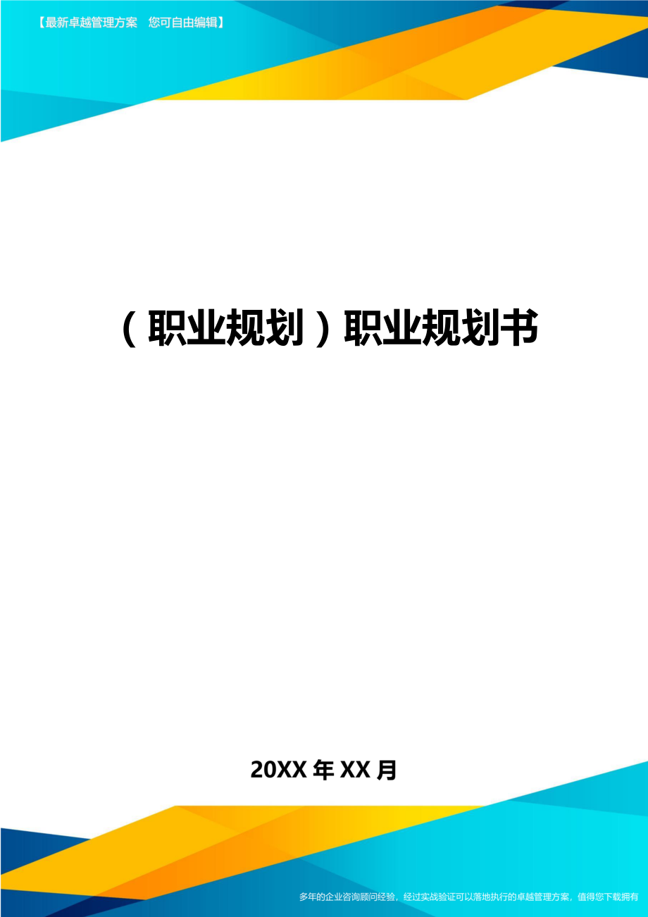 【职业规划)职业规划书.doc_第1页