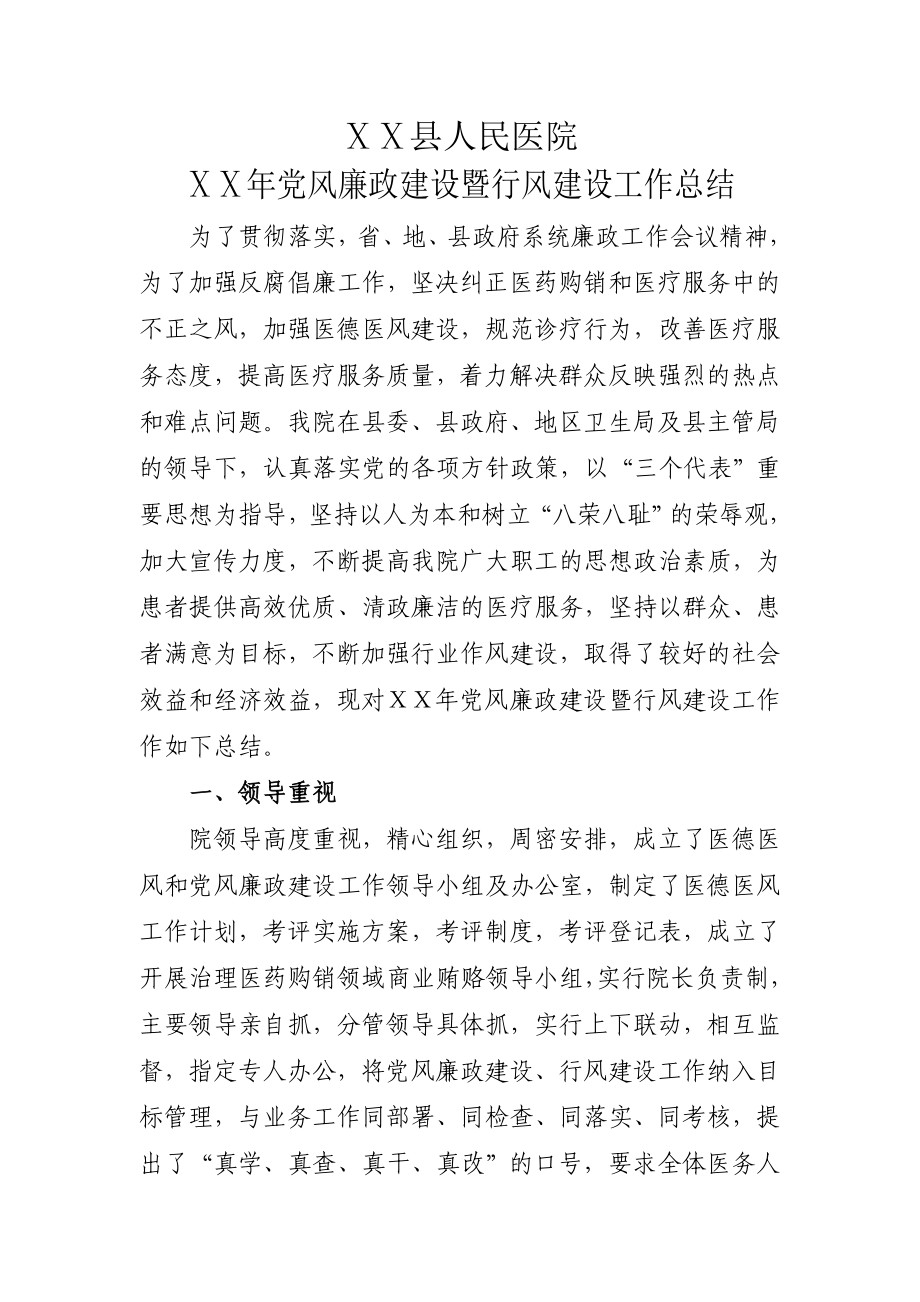 医德医风暨党风廉政建设半工作总结.doc_第1页