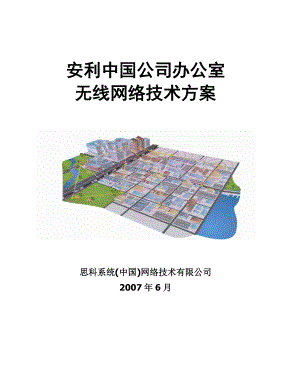 办公室无线网络技术方案.doc