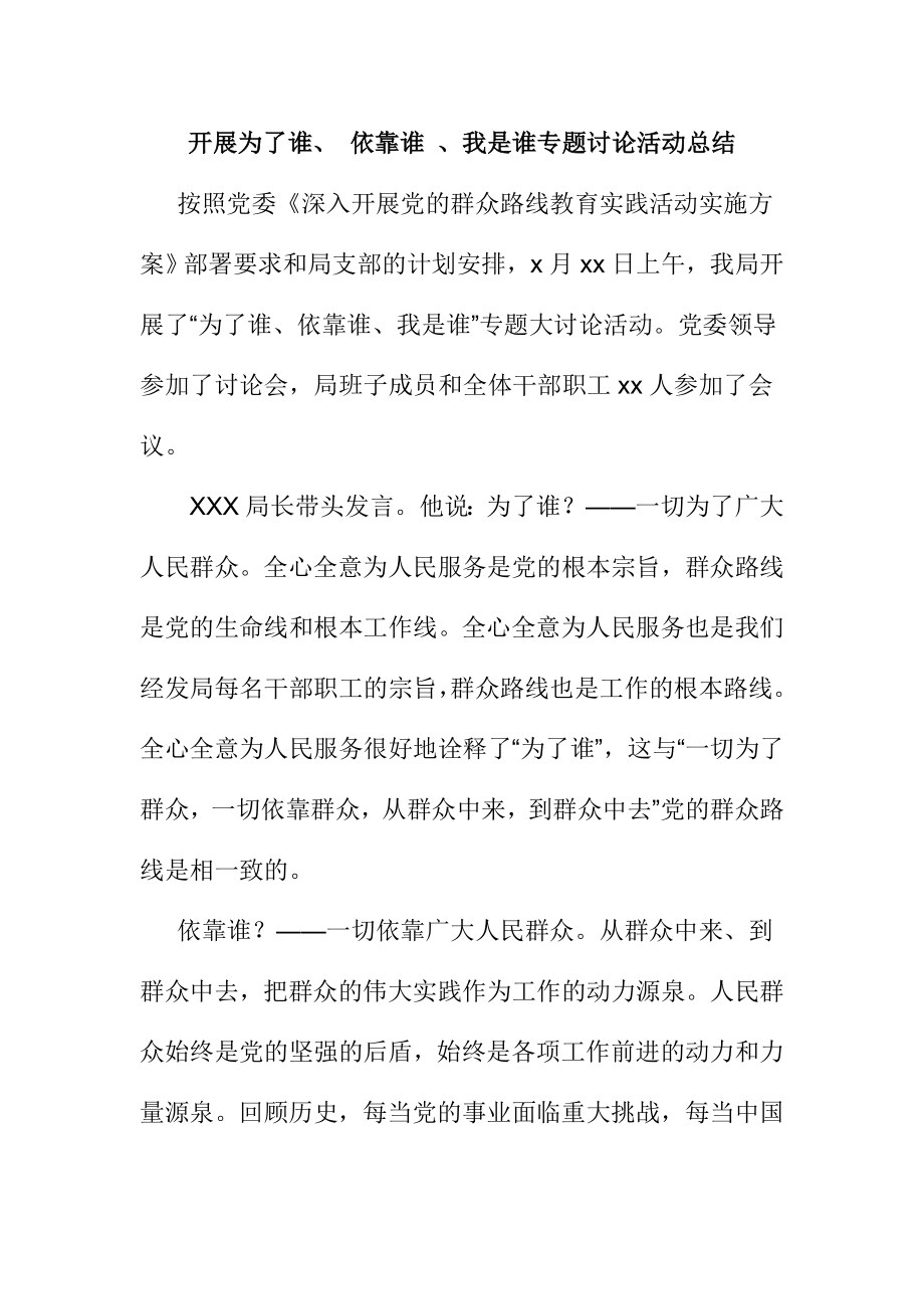 开展为了谁、 依靠谁 、我是谁专题讨论活动总结.doc_第1页