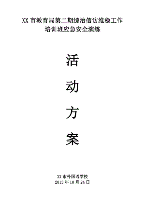 教育局第二期综治信访维稳工作培训班应急安全演练学校一教四练活动方案.doc