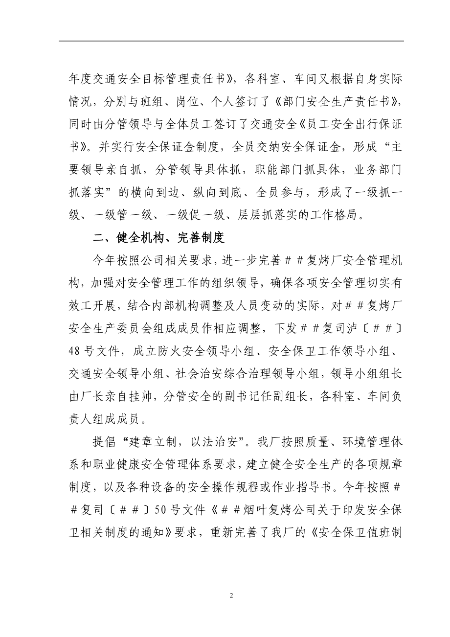 烟叶复烤公司复烤厂安全保卫工作自检自查报告.doc_第2页