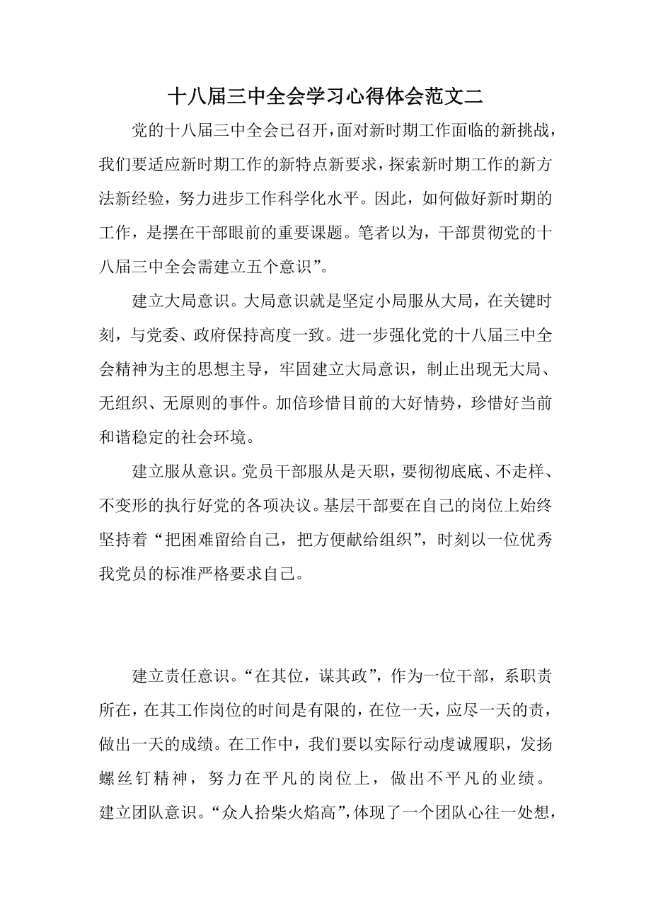 十八三中全会学习心得体会范文二.doc_第1页