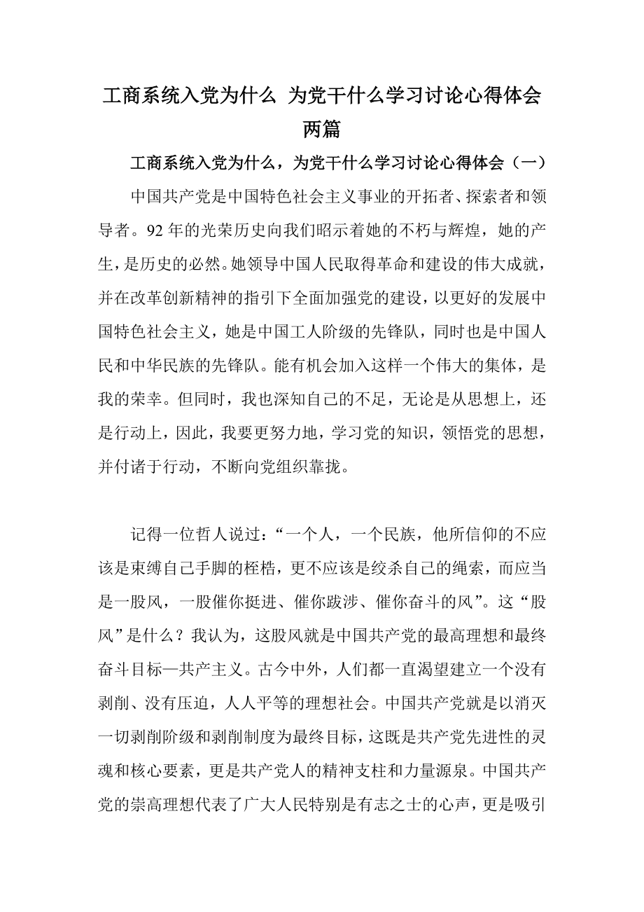 工商系统入党为什么 为党干什么学习讨论心得体会两篇.doc_第1页