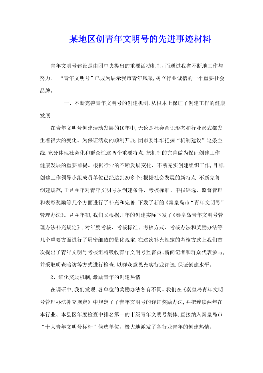 创青文明号先进事迹材料.doc_第1页