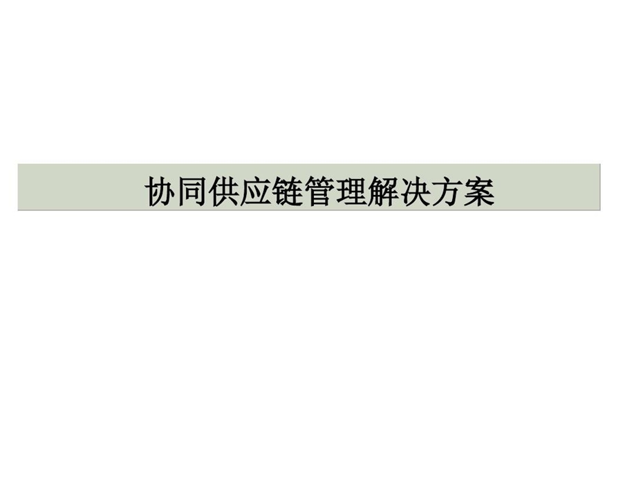 个性化定制与SCM供应链管理解决方案.ppt_第2页