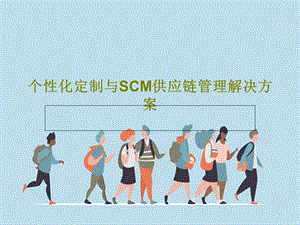 个性化定制与SCM供应链管理解决方案.ppt