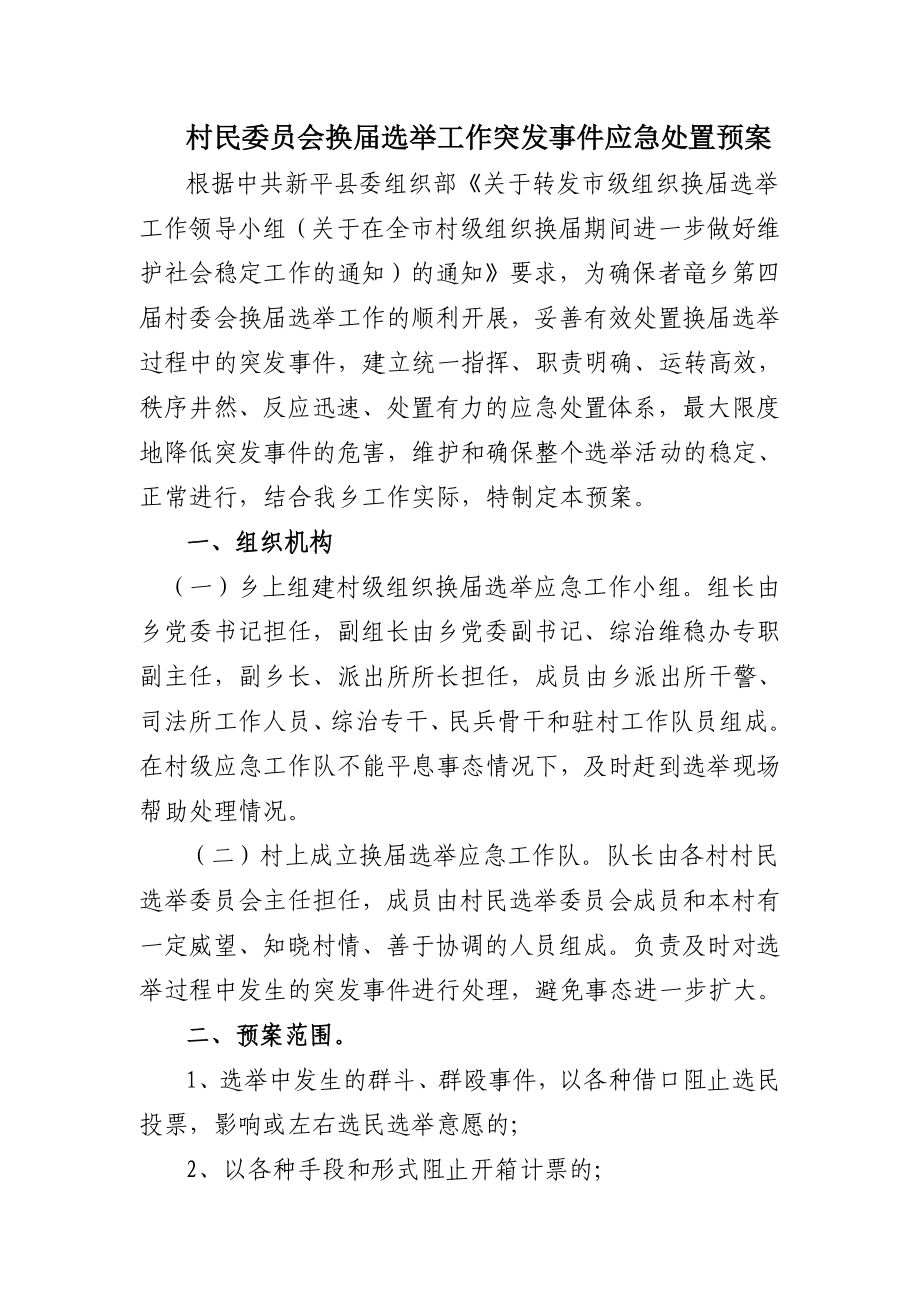 村民委员会换选举工作突发事件应急处置预案.doc_第1页