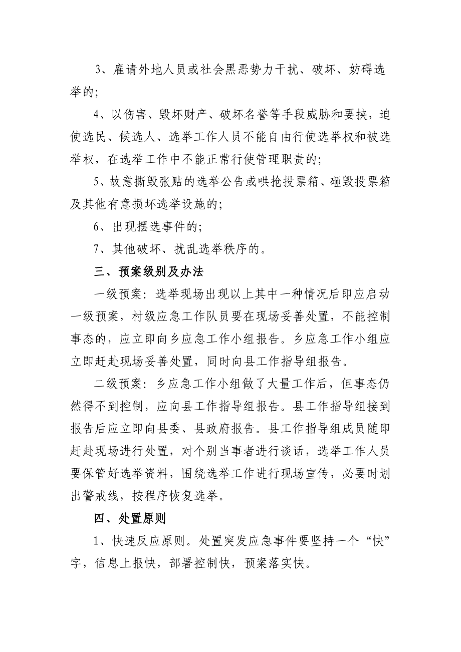 村民委员会换选举工作突发事件应急处置预案.doc_第2页