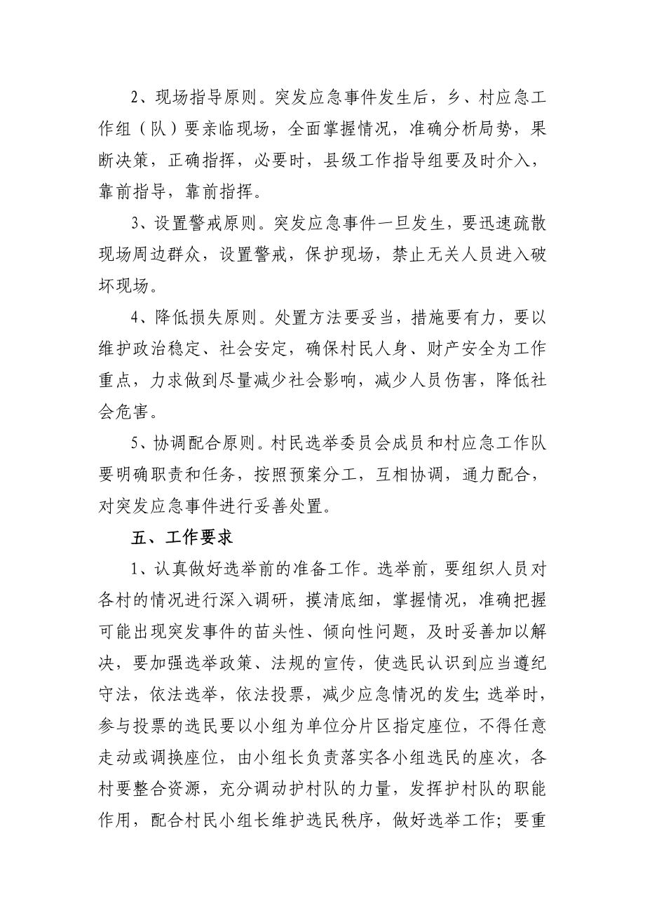 村民委员会换选举工作突发事件应急处置预案.doc_第3页