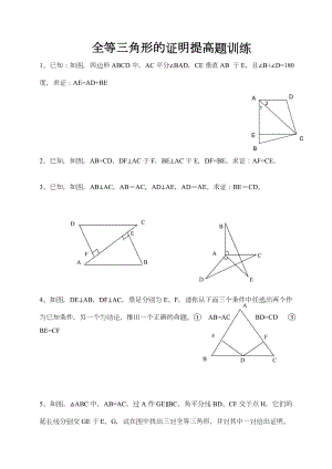 全等三角形证明题训练(教难).doc