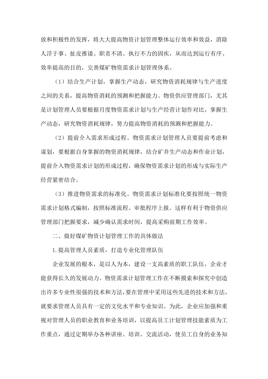 浅谈如何做好煤矿物资计划管理工作.doc_第2页