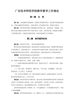 广东技术师范学院教学督导工作规定.doc