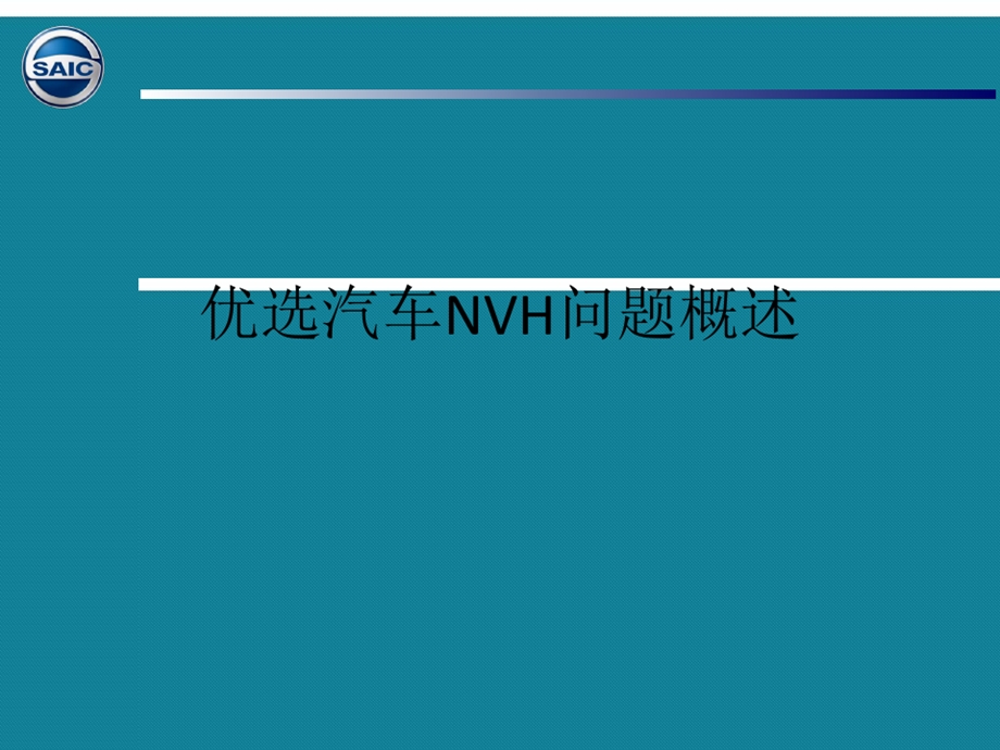 优选汽车NVH问题概述.ppt_第2页