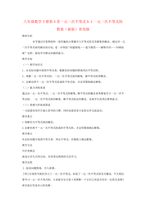 八年级数学下册第8章一元一次不等式8.4一元一次不等式组教案(新版)青岛版.doc