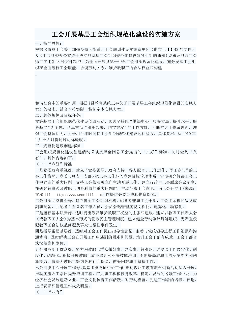 工会开展基层工会组织规范化建设的实施方案.doc_第1页