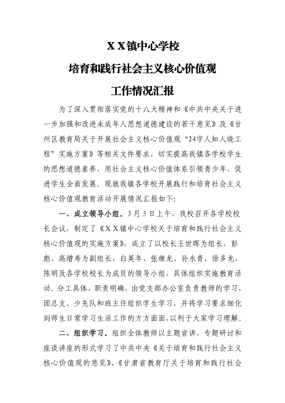 学校践行社会主义核心价值观工作情况汇报.doc_第1页