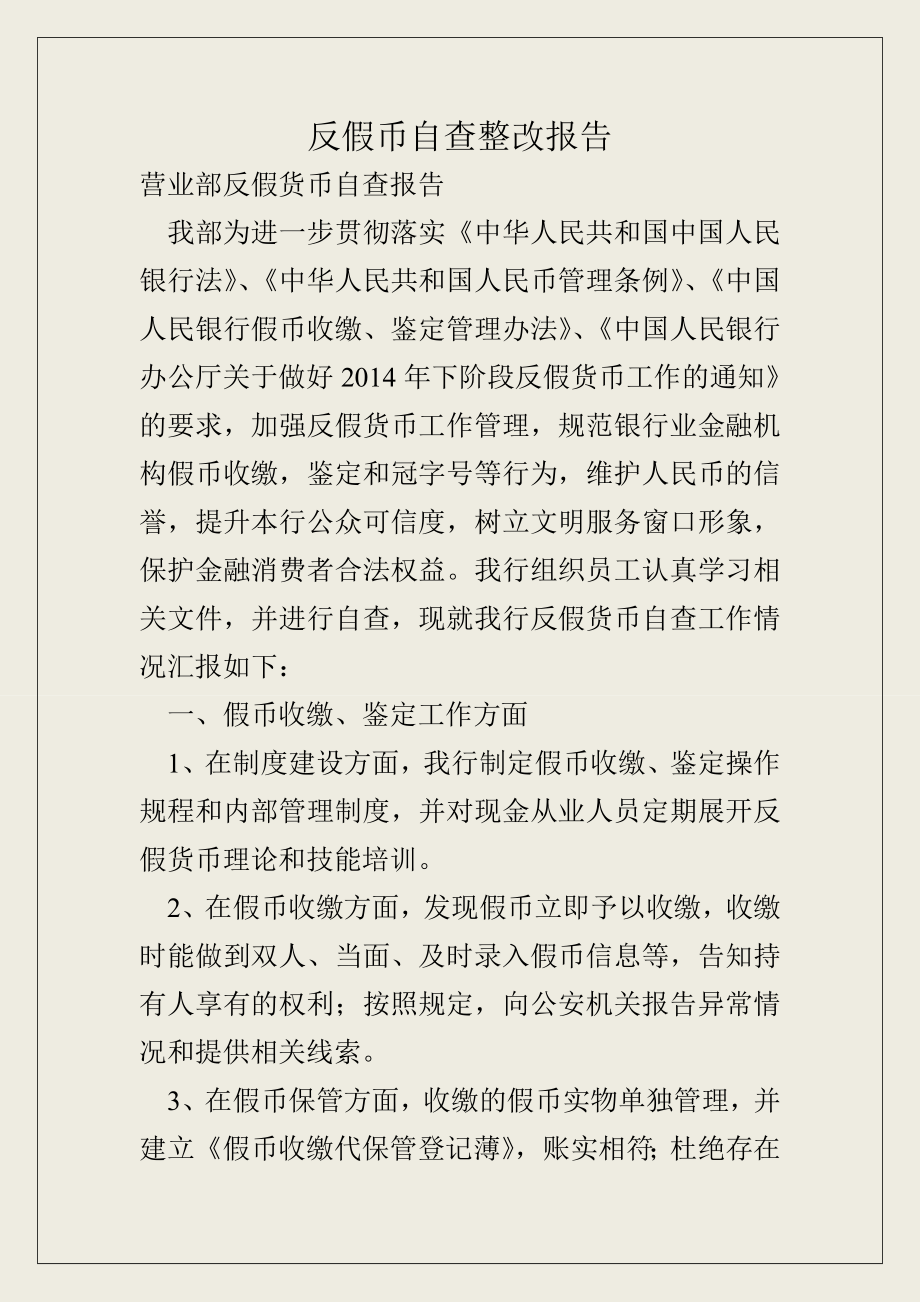 反假币自查整改报告.doc_第1页