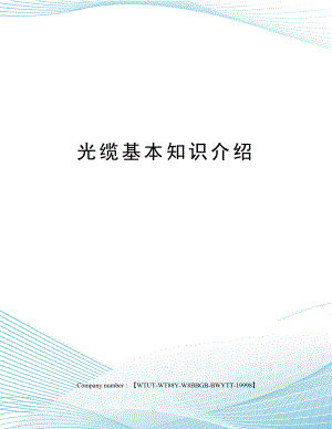 光缆基本知识介绍.docx