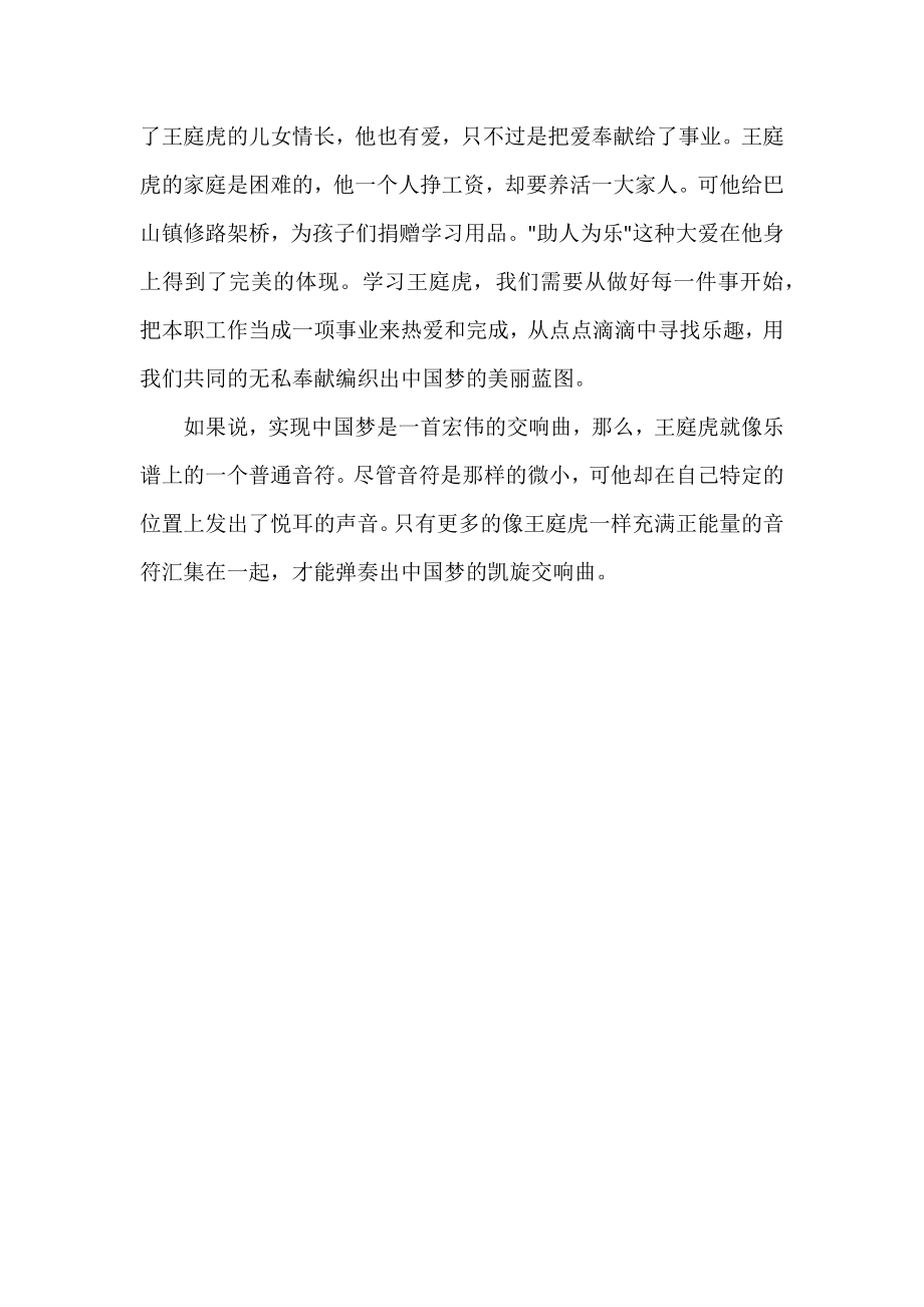 学习王庭虎事迹心得体会精选.docx_第3页