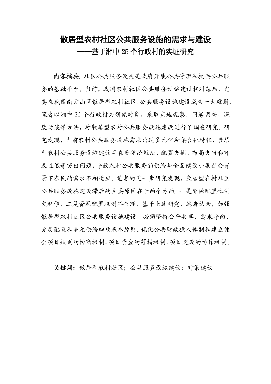 散居型农村社区公共服务设施的需求与建设——基于湘中25个行政村的实证研究论文.doc_第1页