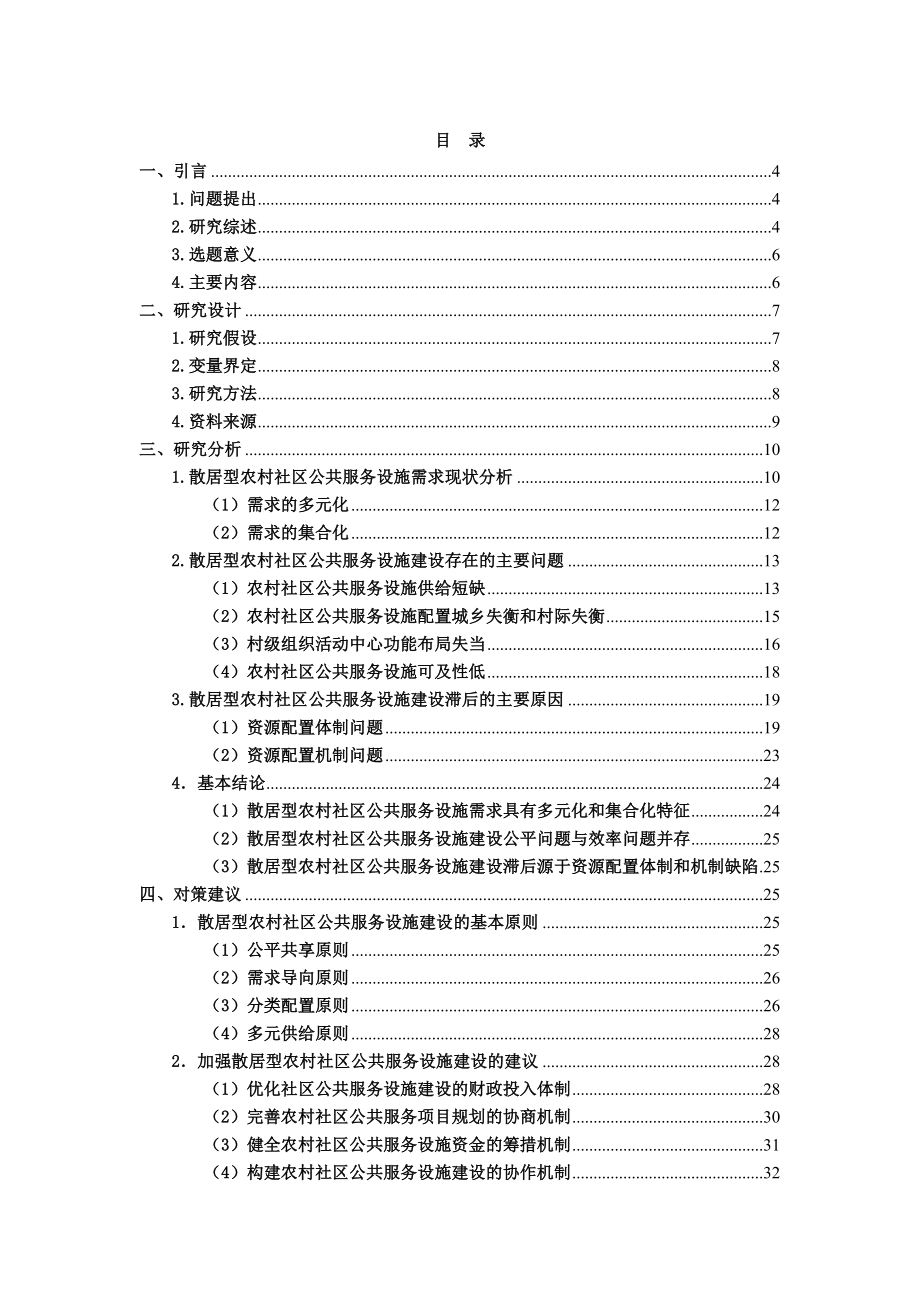 散居型农村社区公共服务设施的需求与建设——基于湘中25个行政村的实证研究论文.doc_第2页