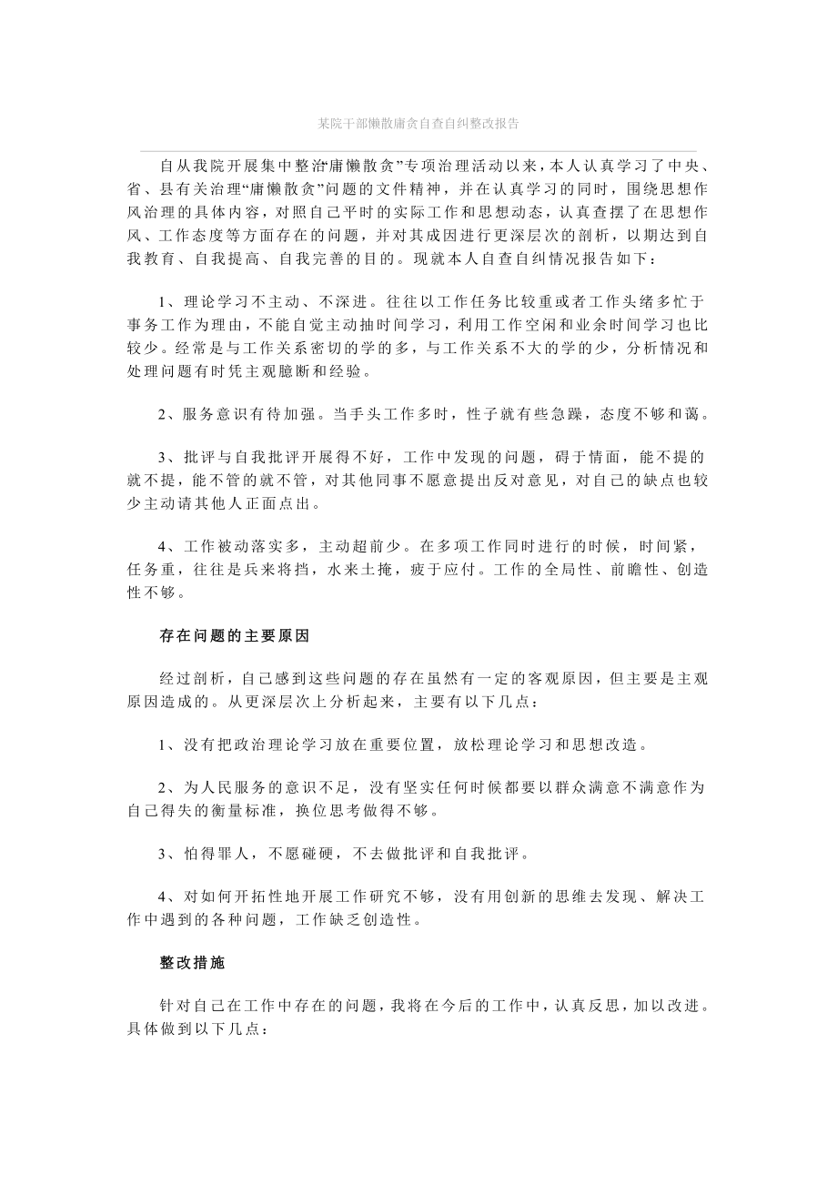 某院干部懒散庸贪自查自纠整改报告.doc_第1页