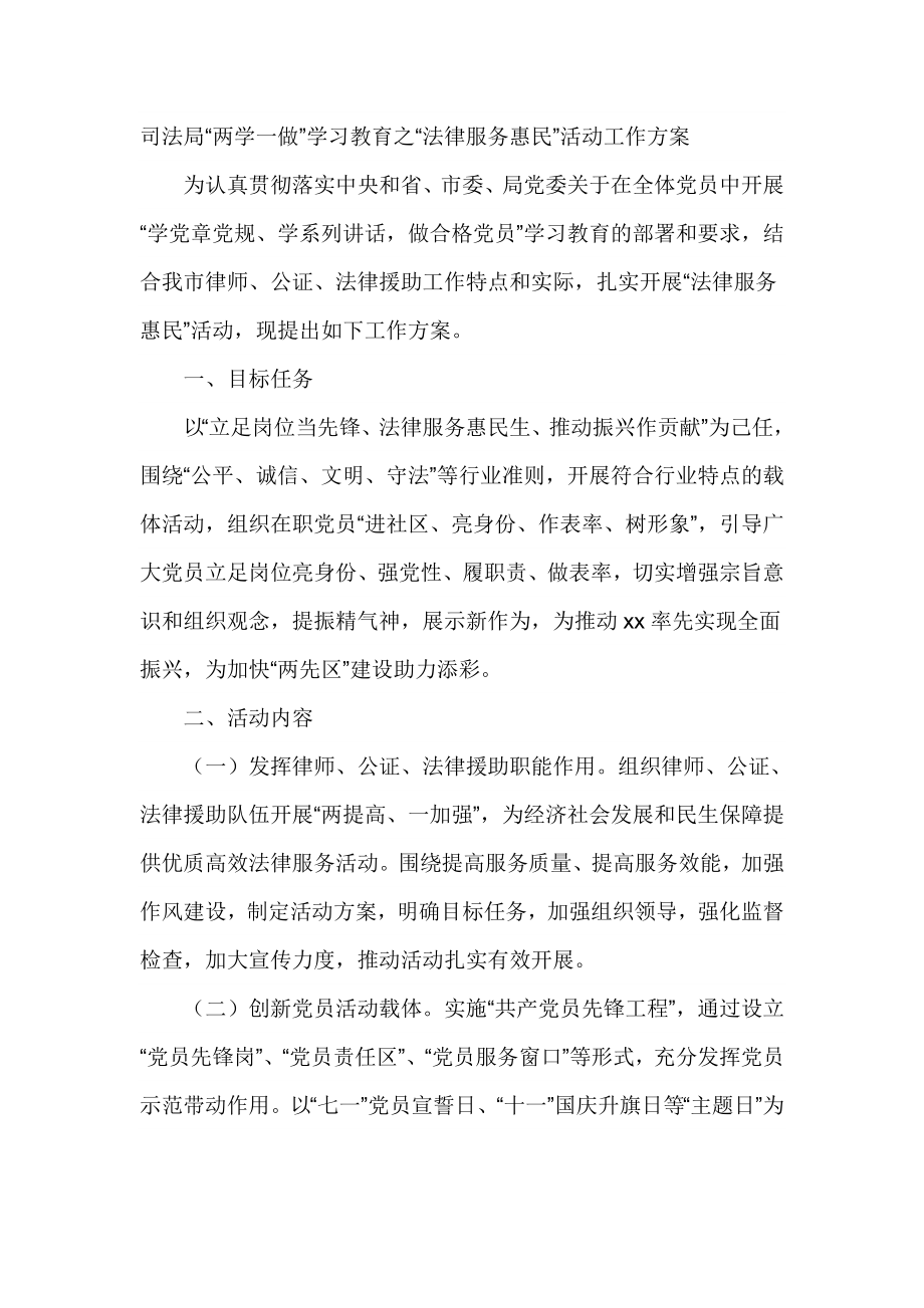 司法局“两学一做”学习教育之“法律服务惠民”活动工作方案.doc_第1页