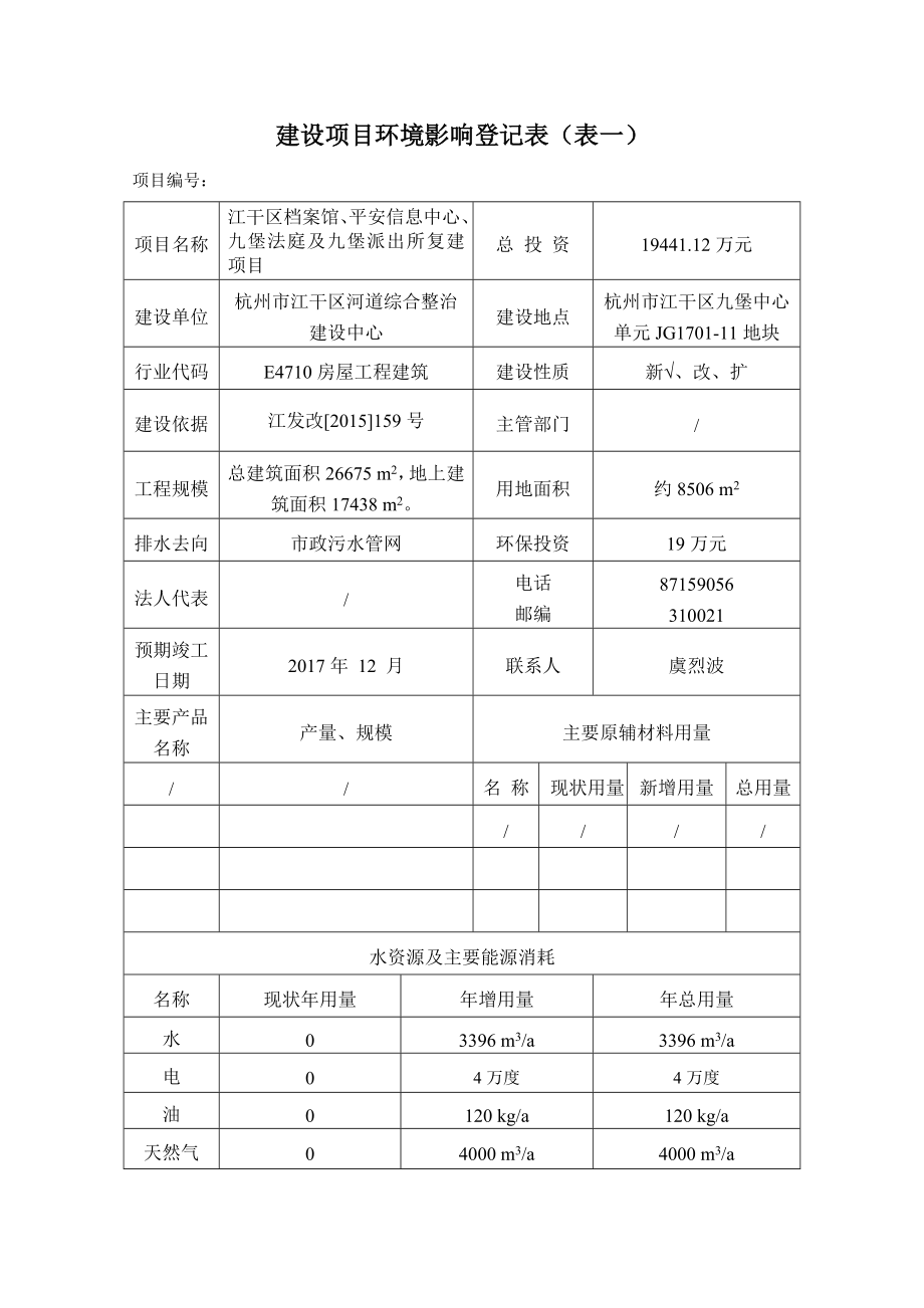 环境影响评价报告公示：江干区档案馆平安信息中心九堡法庭及九堡派出所复建环评报告.doc_第2页