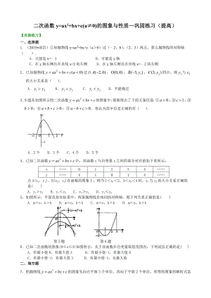 二次函数y=ax+bx+c(a≠)的图象与性质—巩固练习(提高).doc