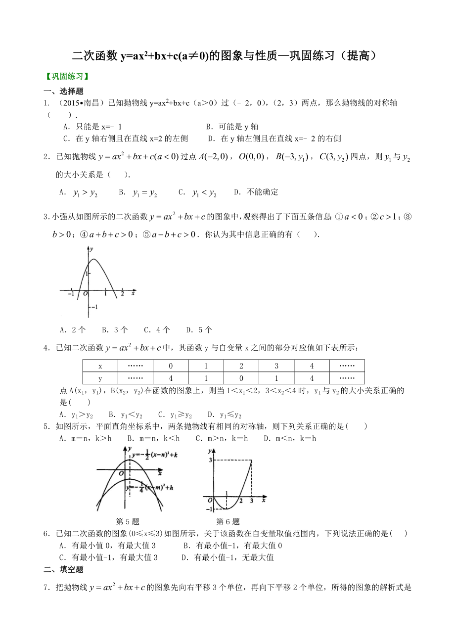 二次函数y=ax+bx+c(a≠)的图象与性质—巩固练习(提高).doc_第1页