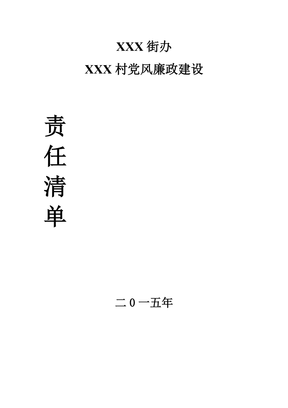 村党风廉政建设责任清单.doc_第1页